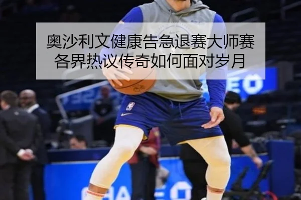 ao-sha-li-wen-jian-kang-gao-ji-tui-sai-da-shi-sai-ge-jie-re-yi-chuan-qi-ru-he-mian-dui-sui-yue-2-756.jpg