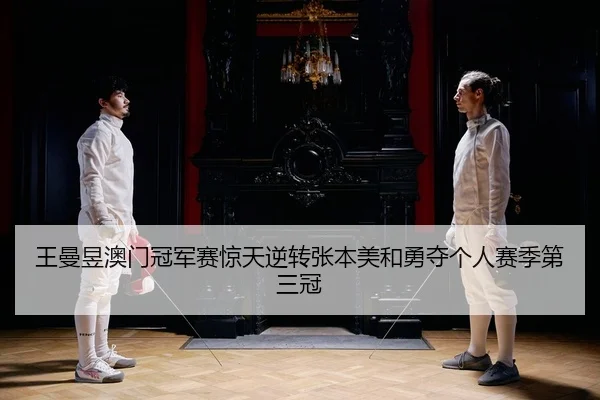 wang-man-yu-ao-men-guan-jun-sai-jing-tian-ni-zhuan-zhang-ben-mei-he-yong-duo-ge-ren-sai-ji-di-san-guan-2-674.jpg