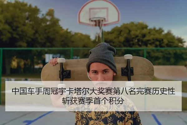 中国车手周冠宇卡塔尔大奖赛第八名完赛历史性斩获赛季首个积分